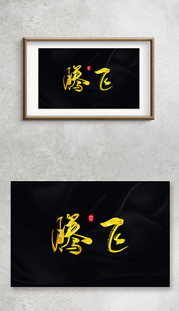 腾飞手写毛笔字艺术字书法字