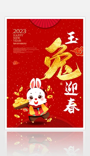2023年兔年新年海报玉兔迎春展板设计
