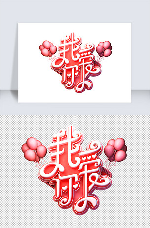 我爱你立体艺术字