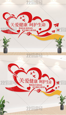 关爱生命呵护健康医院文化墙公益爱心形象