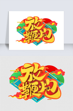 放鞭炮立体艺术字
