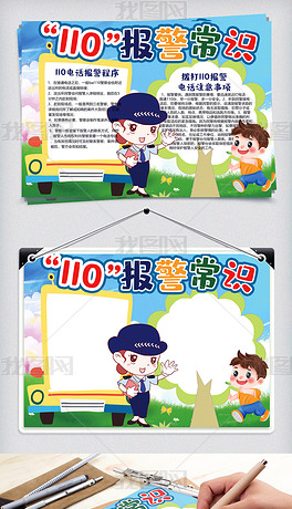 手抄报 安全|健康手抄报 其他 > 110报警常识宣传日小报下载预览