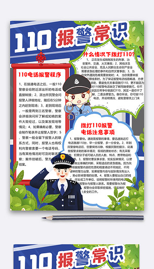 原创110报警常识法制小报版权可商用