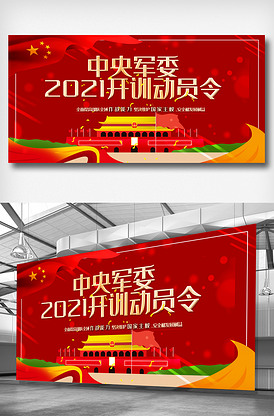 创新2021年开训动员令展板.ps.