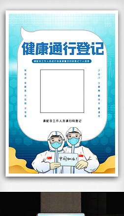 蓝色健康码医生绿色创意海报.psd
