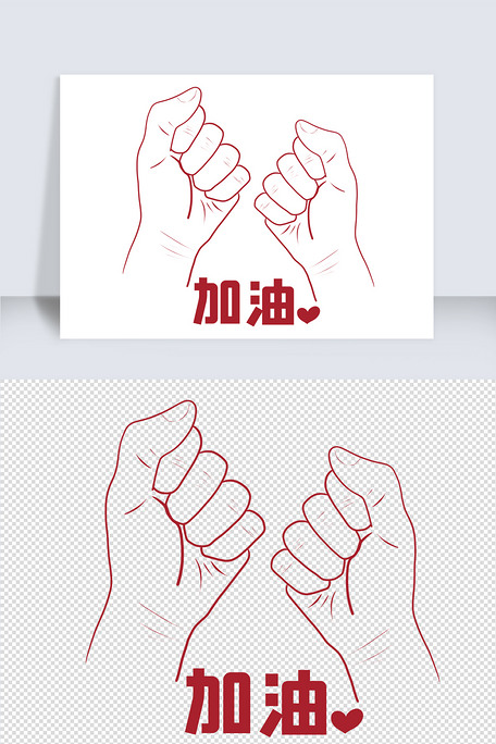 一起加油手势图片