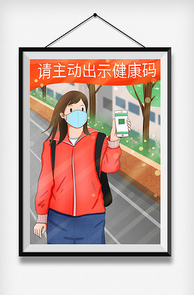 疫情防疫请主动出示健康码
