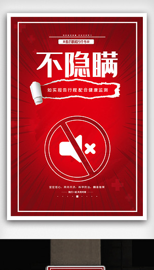 春节防疫不隐瞒红色简约海报psd