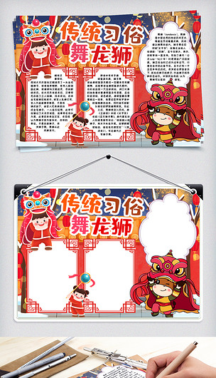舞龙狮习俗小报word模版下载-编号26518763-春节|元旦手抄报-我图网
