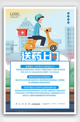 送药上门创意海报设计