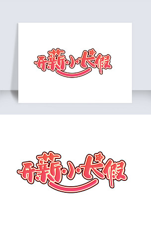 开薪小长假艺术字