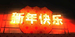 红色新年背景中国红拜年视频AE模板