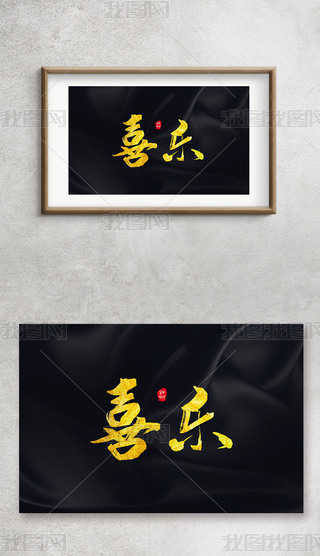 喜乐手写毛笔字金箔字