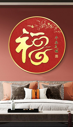 新中式创意轻奢福字艺术客厅玄关圆形装饰画
