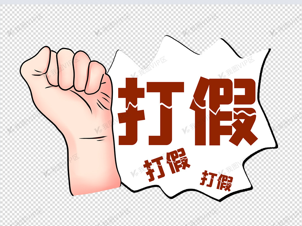 315打假手势图片