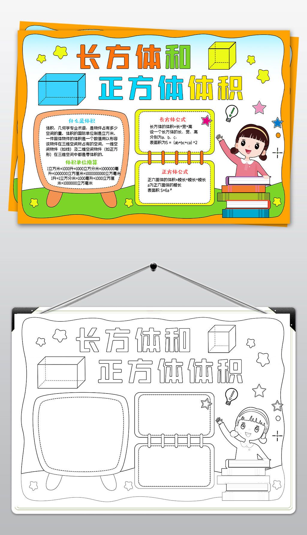长方体和正方体的体积数学小报数学手抄报