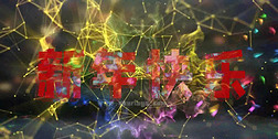彩色粒子飞舞动感新年快乐视频片头AE模板