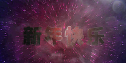 时空粒子新年快乐拜年祝福视频片头AE模板