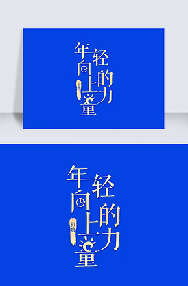 年轻向上的力量招聘艺术字