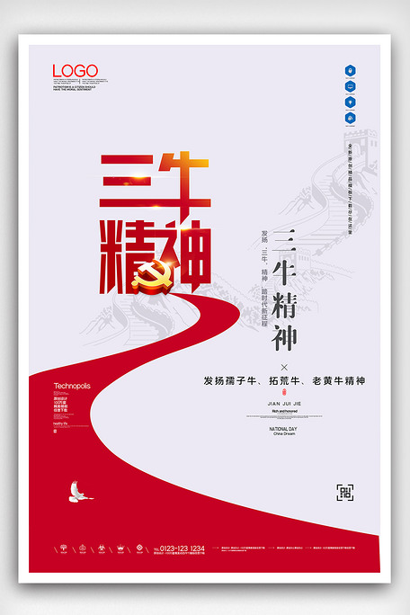 三牛精神宣传海报设计