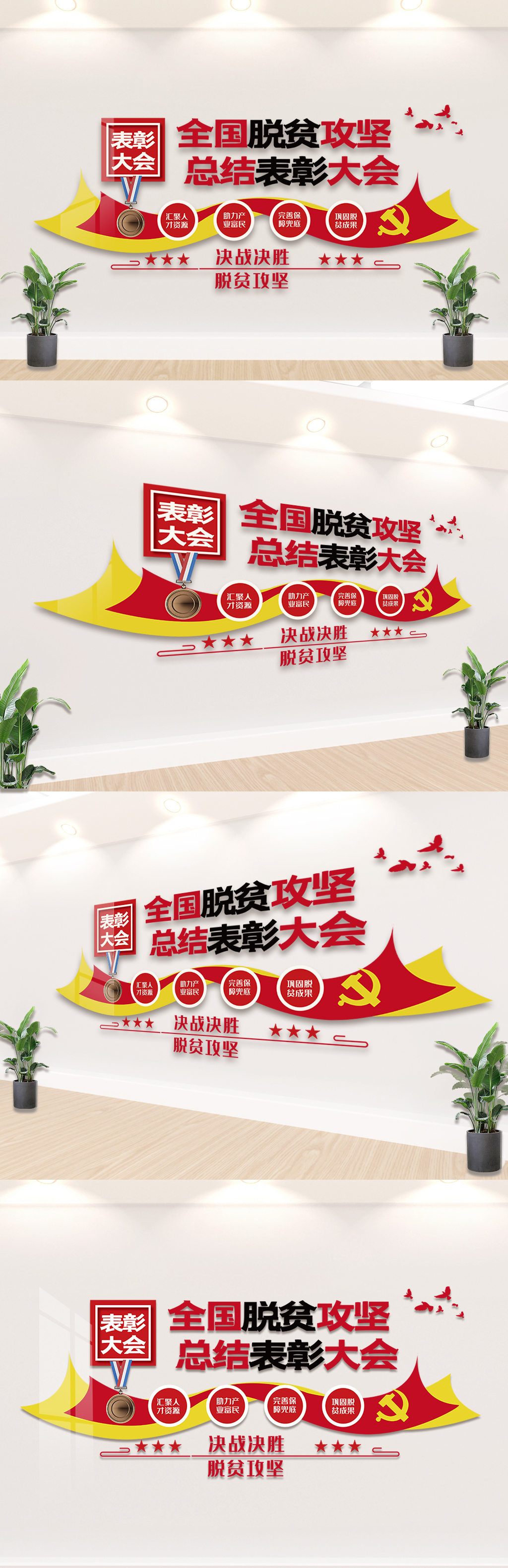 全国脱贫攻坚总结表彰大会文化墙素材