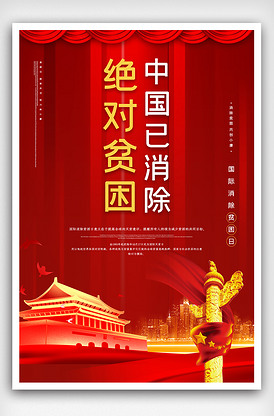简洁中国已消除绝对贫困海报.psd