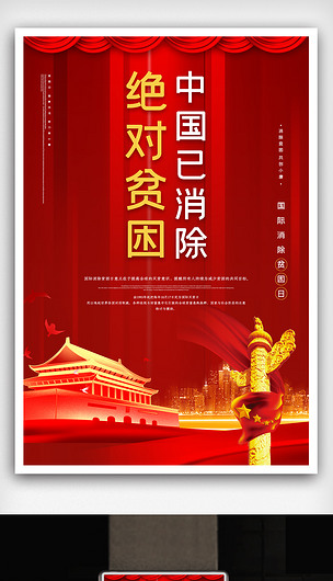 简洁中国已消除绝对贫困海报psd