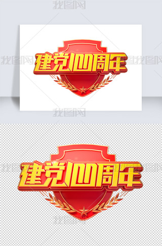 建党100周年立体艺术字