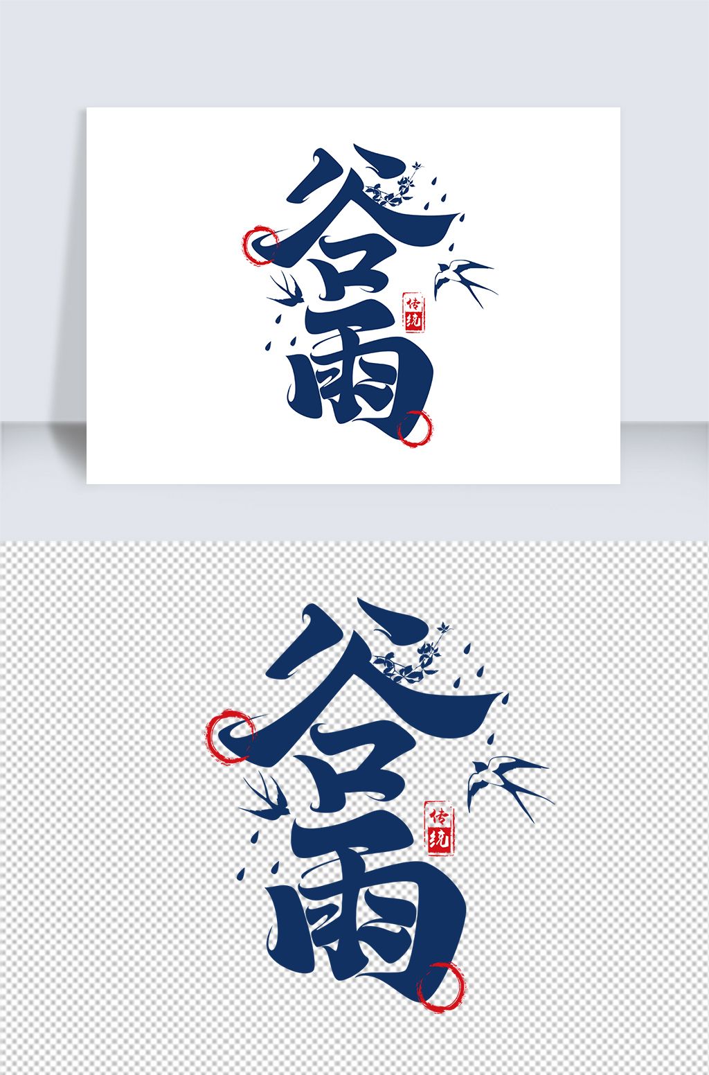 谷雨立体艺术字下载-编号25573404-中文艺术字设计-我图网