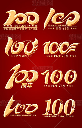 建党100周年艺术字体100数字艺术字
