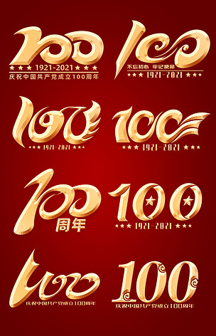 建党100周年艺术字体100数字艺术字