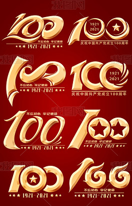 原创建党100周年艺术字体100数字艺术字