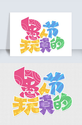 1卡通可爱愚人节玩真的艺术字设.