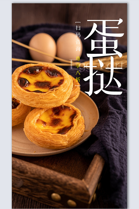 蛋挞创意摄影海报设计