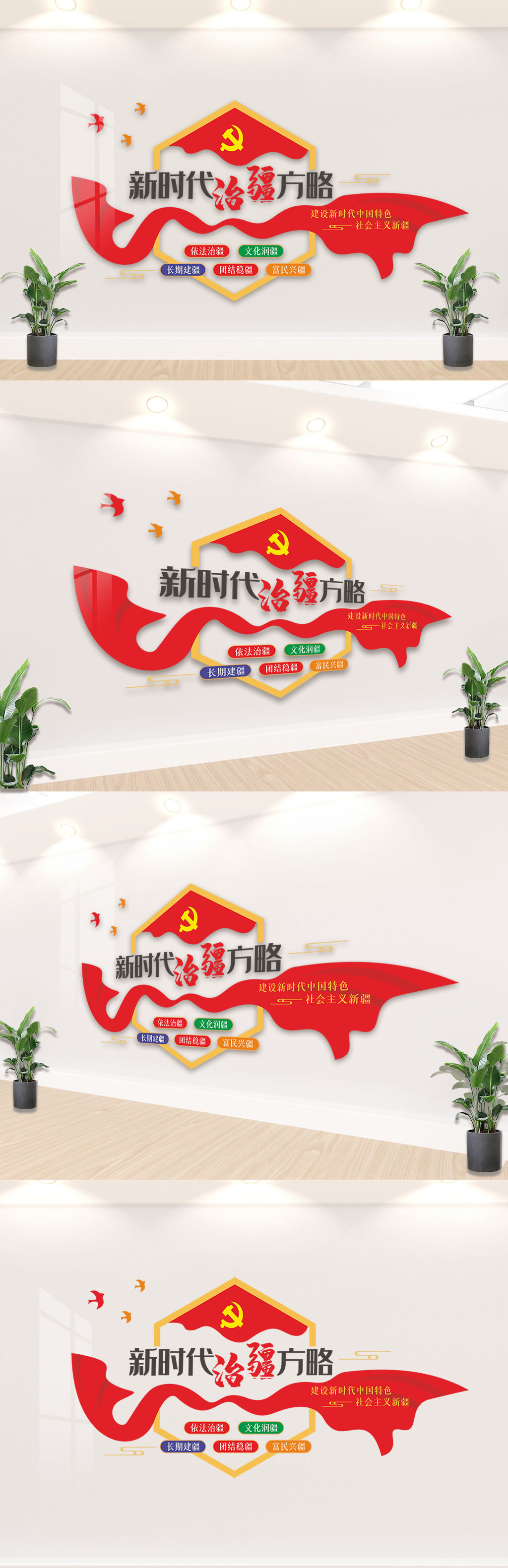 新时代治疆方略党建文化墙