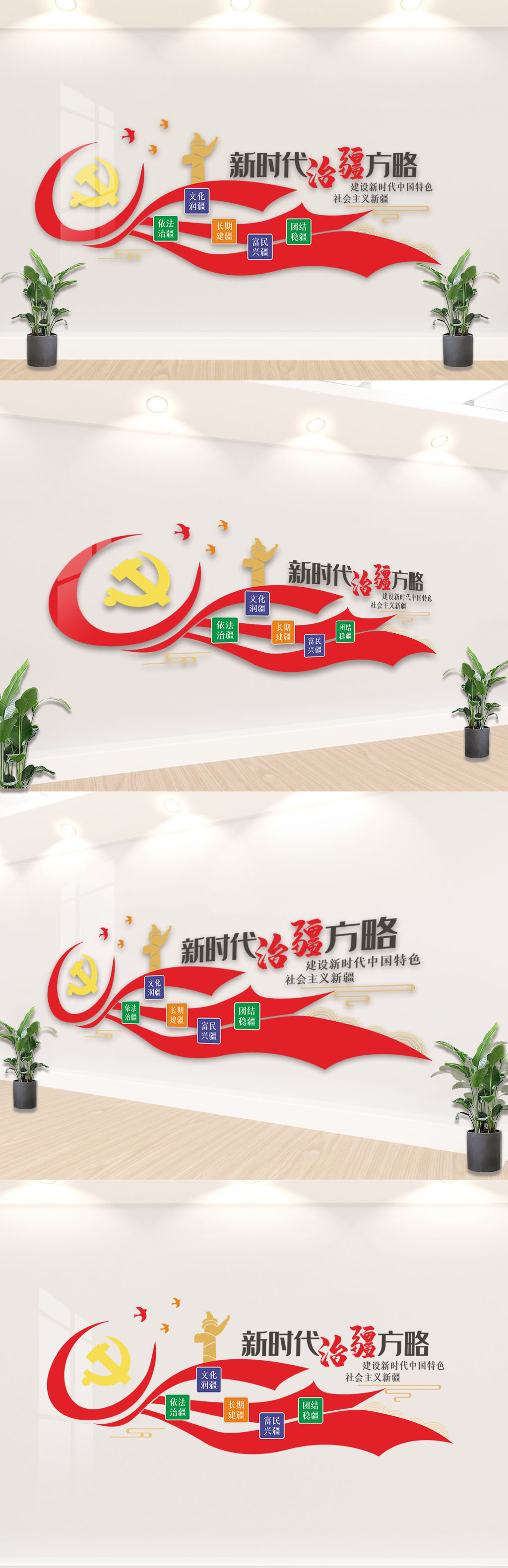 新时代治疆方略文化墙