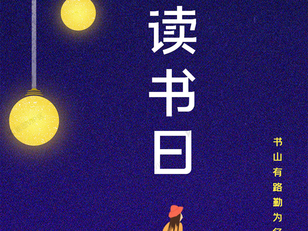 2021简约世界读书日手机海报