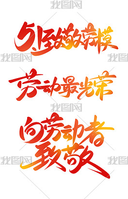 敬劳模劳动光荣百年奋斗建党100周年手写大气书法艺术字春季春暖花开