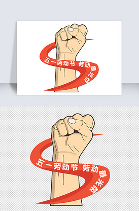 卡通手绘五一劳动节拳头丝带标语元素