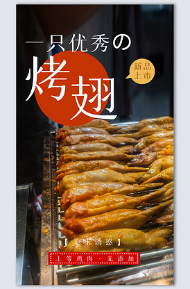 烤翅美食宣传设计摄影图海报