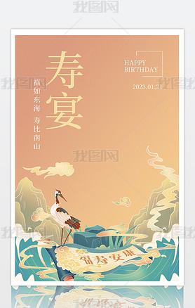中国风简约仙鹤贺寿祝寿寿宴生日海报背景