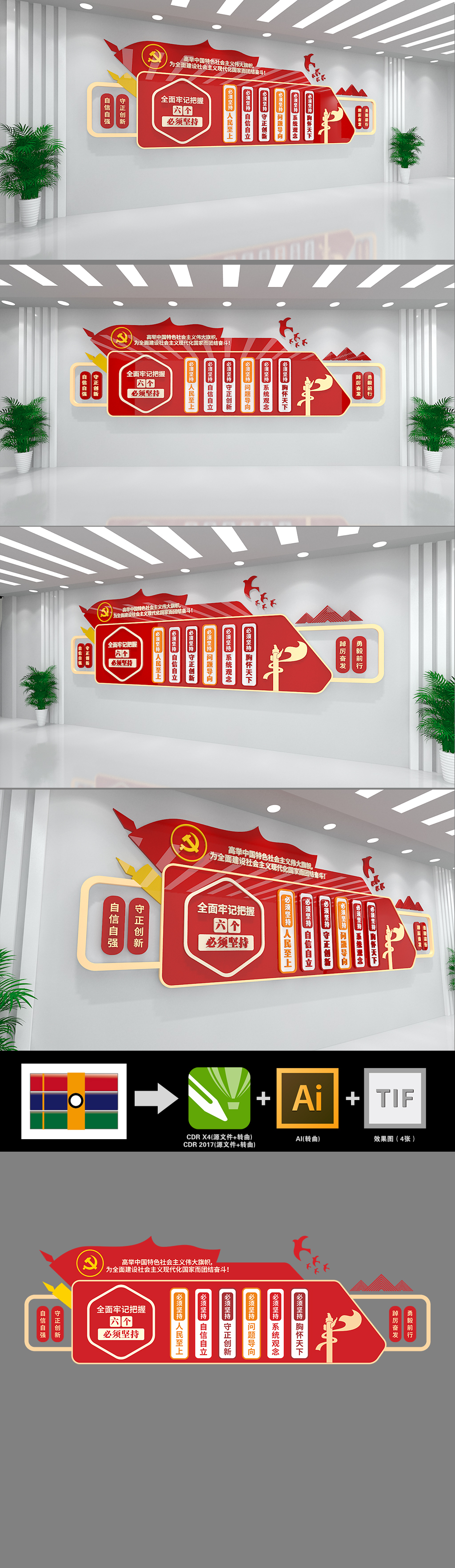 六个必须坚持二十大党建文化墙