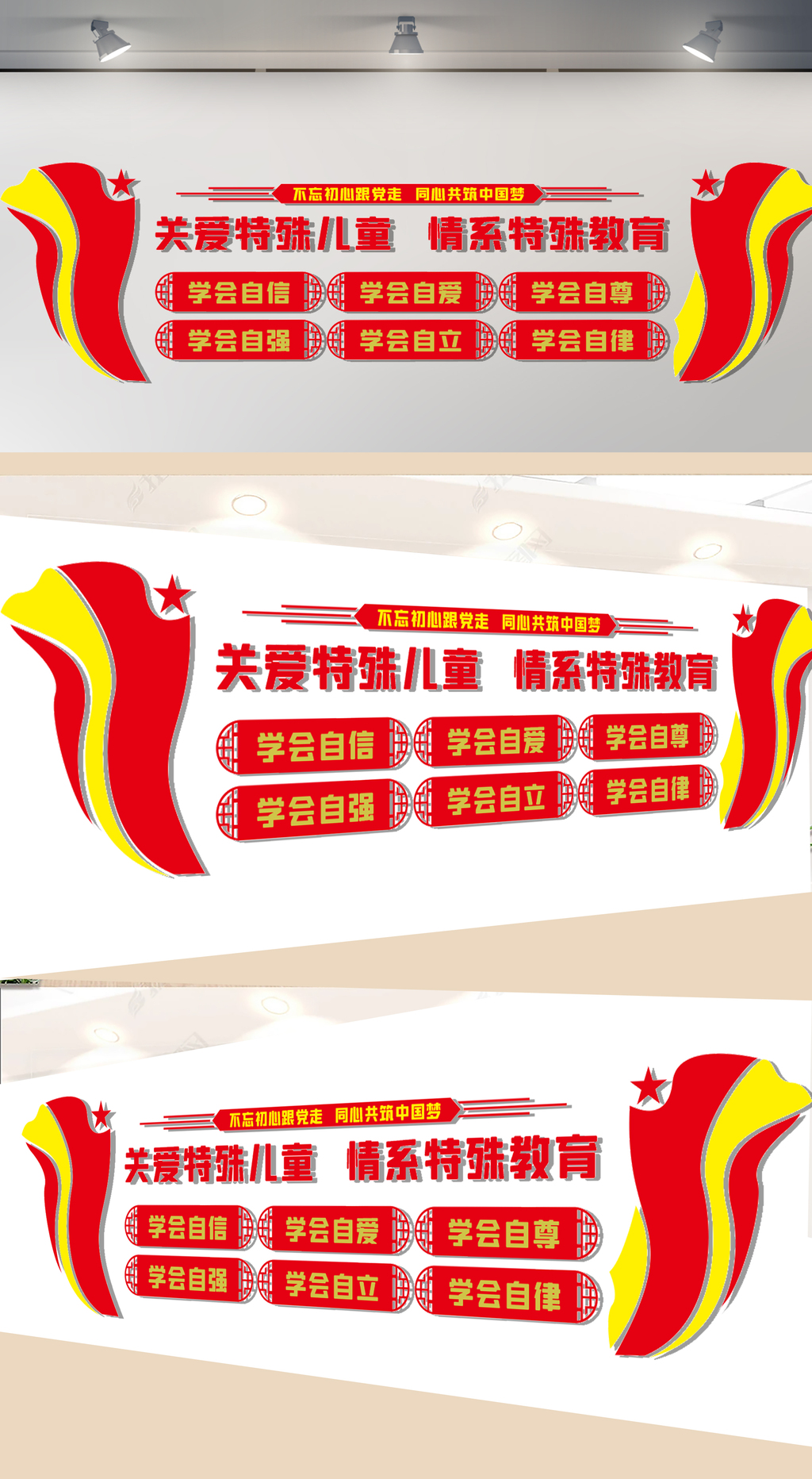 关爱特殊儿童文化墙