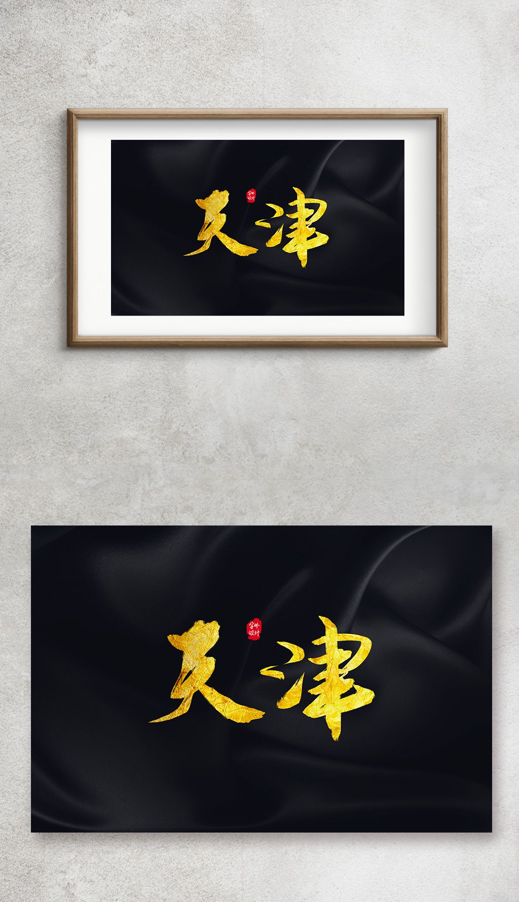 天津手写金箔字艺术字书法字下载-编号28118270-书法字体-我图网