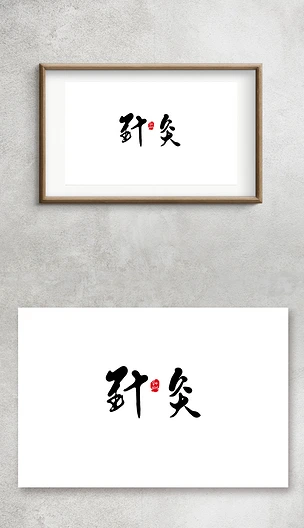 针灸手写毛笔字艺术字手写字