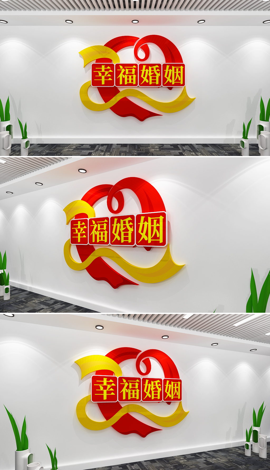 幸福婚姻文化墙