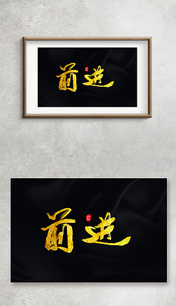 前进手写钛金字艺术字毛笔字金箔字