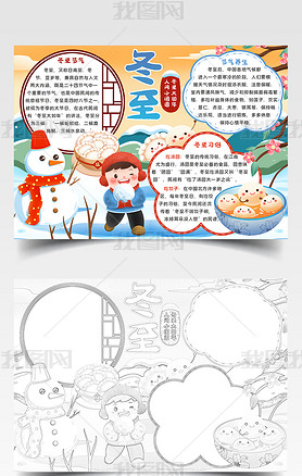 中国传统节日二十四节气冬至节气校园手抄报
