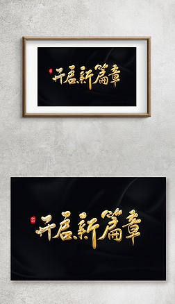 开启新篇章手写毛笔字艺术字金箔字钛金字