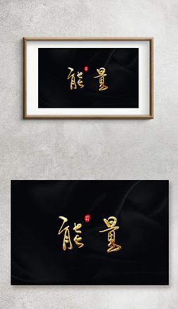 能量手写毛笔字艺术字金箔字钛金字